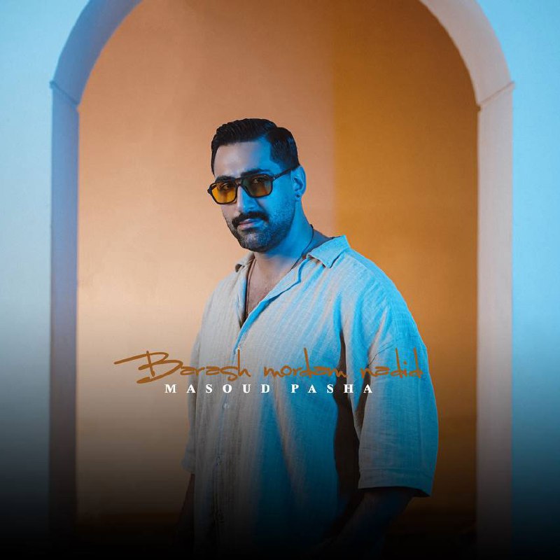 دانلود آهنگ جدید براش مردم ندید از مسعود پاشا