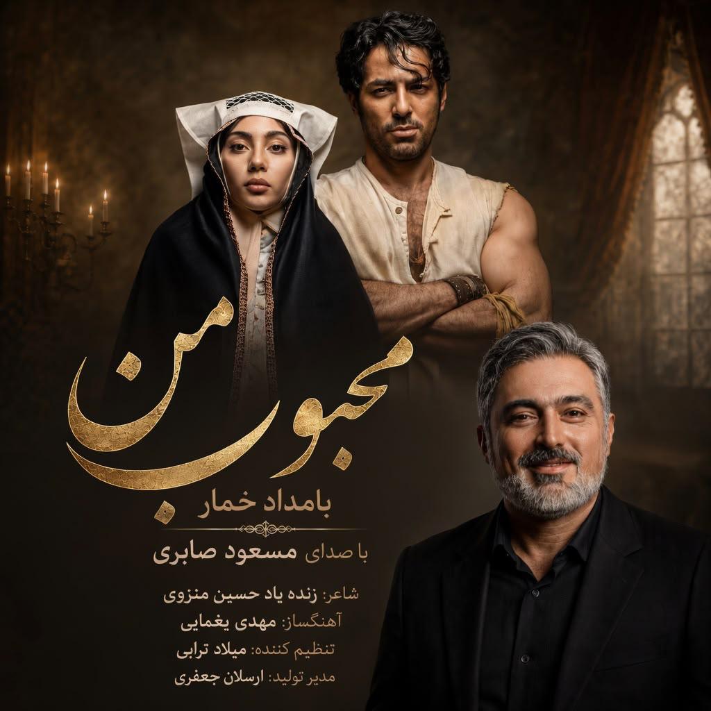 دانلود آهنگ جدید مسعود صابری به نام محبوب من بامداد خمار