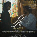 دانلود آهنگ جدید اتاقک گلی از مسعود صابری