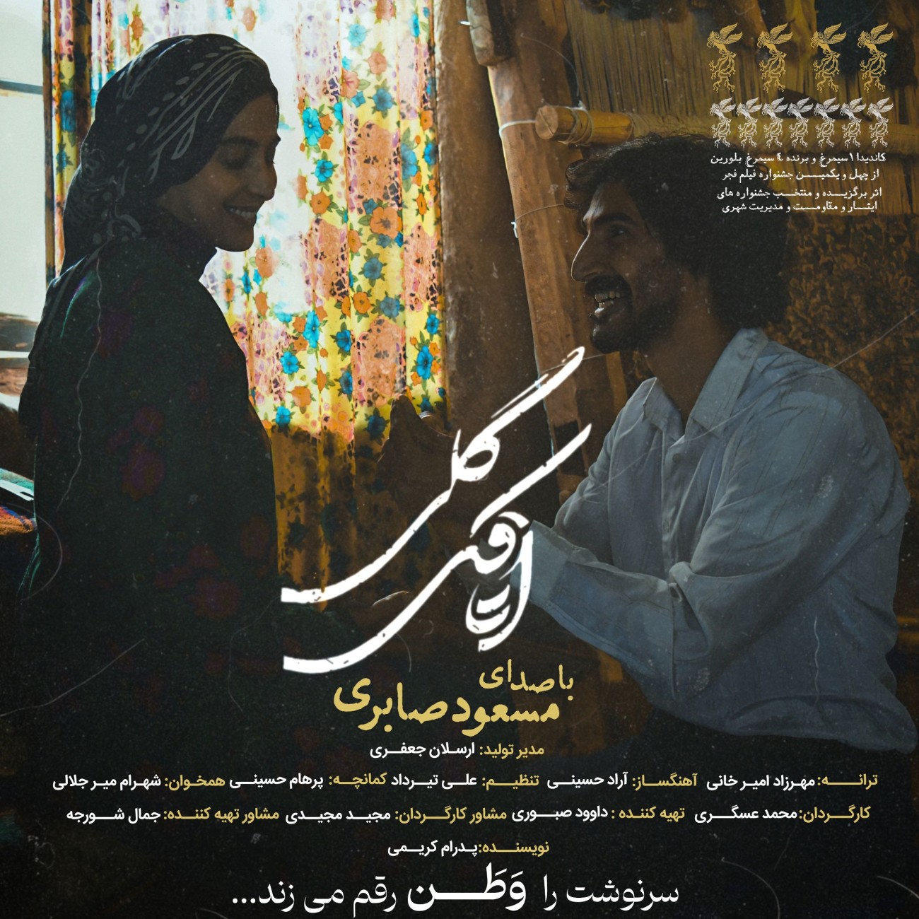 دانلود آهنگ جدید اتاقک گلی از مسعود صابری