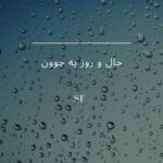 دانلود آهنگ جدید حال و روز یه جوون از مسعودمفتوح