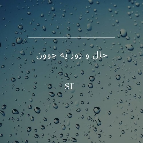 دانلود آهنگ جدید حال و روز یه جوون از مسعودمفتوح