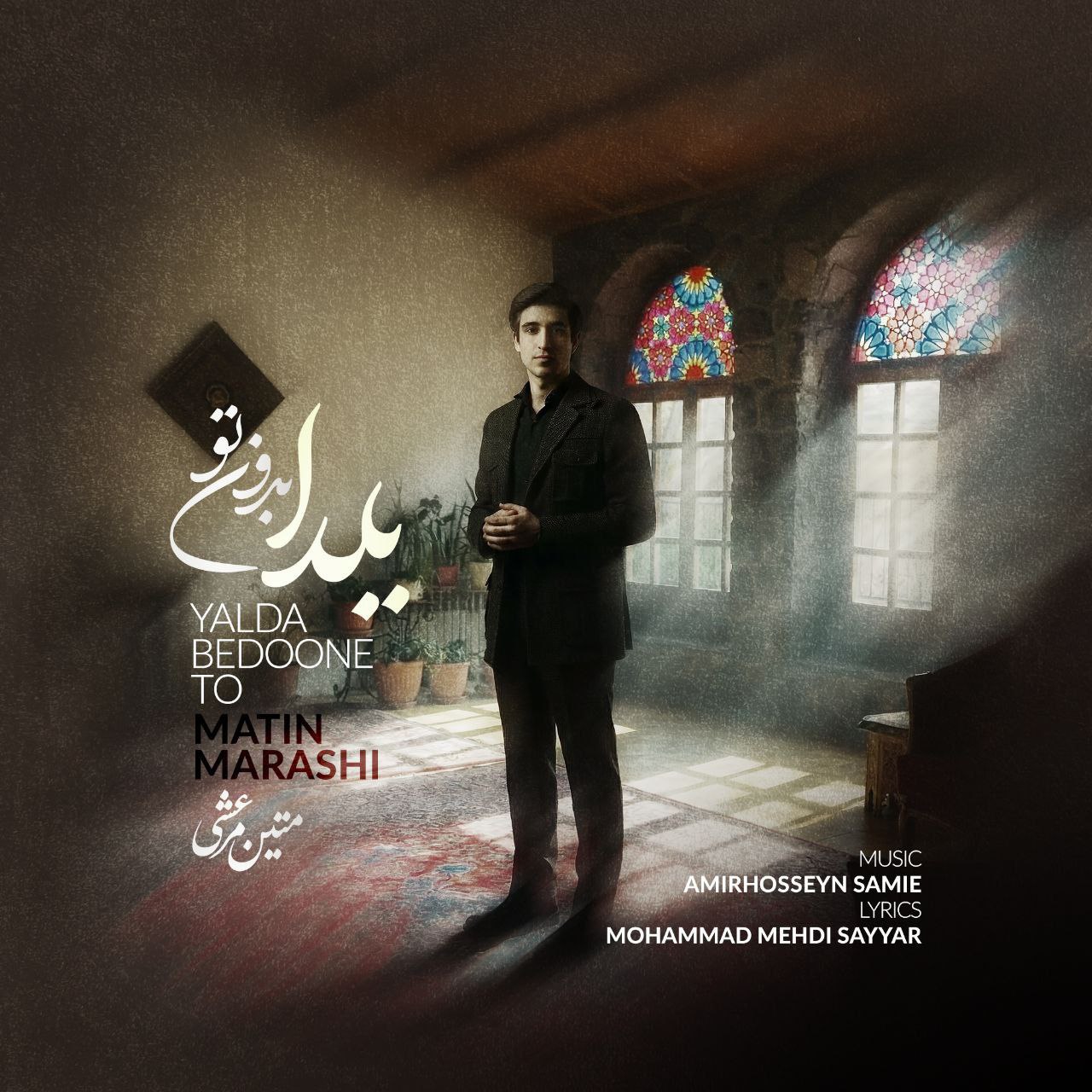 دانلود آهنگ جدید یلدا بدون تو از متین مرعشی