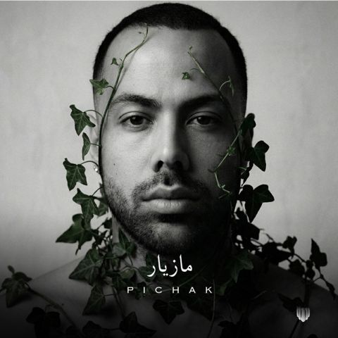 دانلود آهنگ جدید مازیار ناصری به نام پیچک