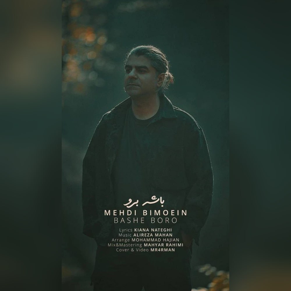 دانلود آهنگ جدید باشه برو از مهدی بی معین