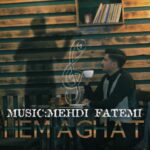 دانلود آهنگ جدید حماقت از مهدی فاطمی