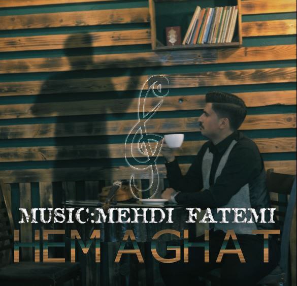 دانلود آهنگ جدید حماقت از مهدی فاطمی