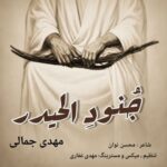 دانلود آهنگ جدید جُنودِ الحیدر از مهدی جمالی