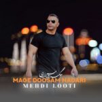 دانلود آهنگ جدید مگه دوسم نداری از مهدی لوتی