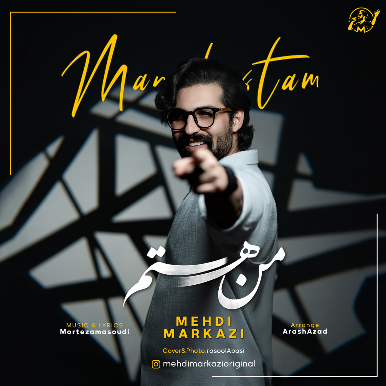 دانلود آهنگ جدید من هستم از مهدی مرکزی