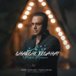 دانلود آهنگ جدید غرق نگاهت از مهدی موسوی