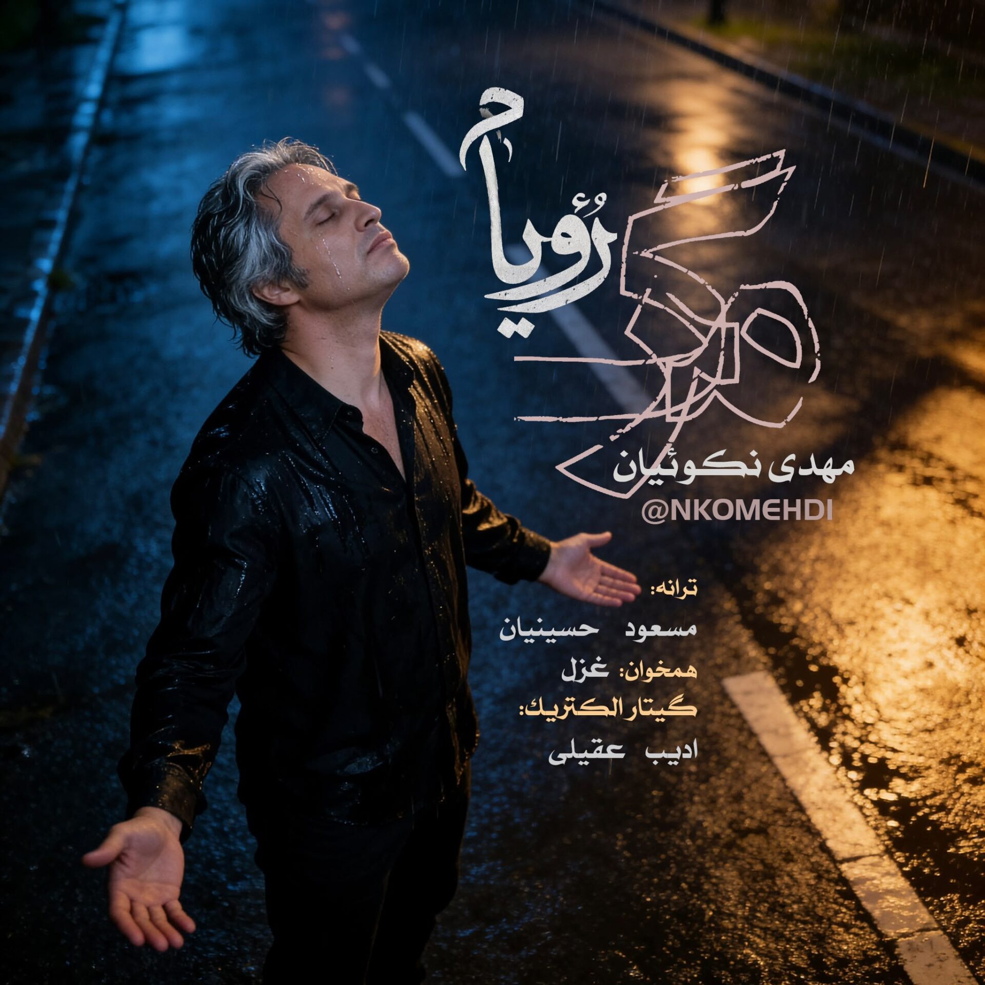دانلود آهنگ جدید مهدی نکوئیان به نام مرگ رویام