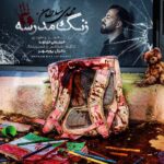 دانلود آهنگ جدید زنگ مدرسه از مهدی سلطان