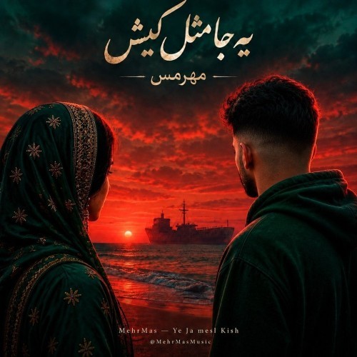 دانلود آهنگ جدید یه جا مثل کیش از مهرمس