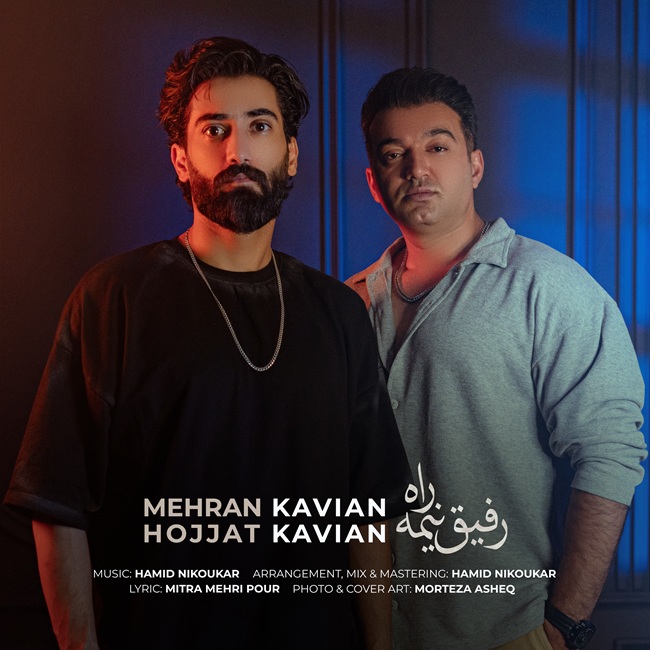 دانلود آهنگ جدید رفیق نیمه راه از مهران کاویان و حجت کاویان