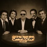 دانلود آهنگ جدید نوستالژی از مهران روانبخش
