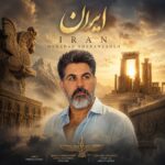 دانلود آهنگ جدید ایران از مهرداد شعبان زاده