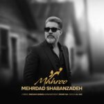 دانلود آهنگ جدید مهرو از مهرداد شعبان زاده