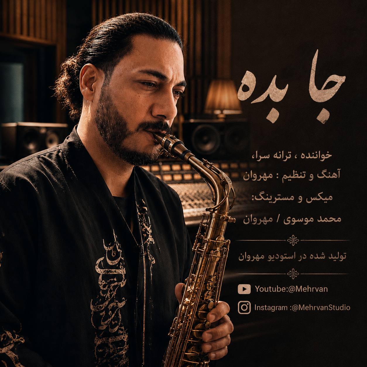 دانلود آهنگ جدید مهروان به نام جا بده