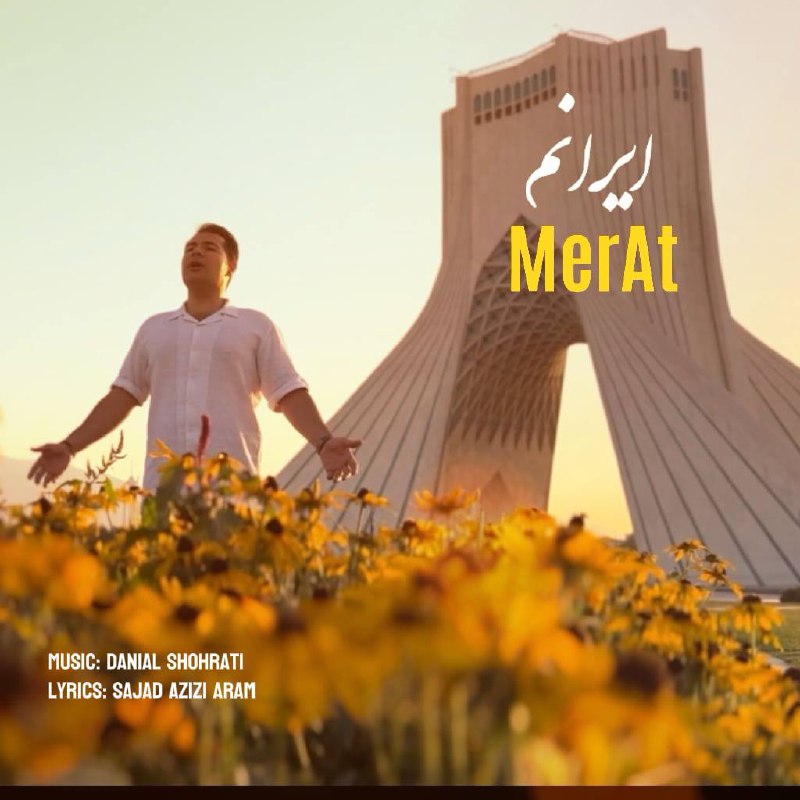 دانلود آهنگ جدید ایرانم از مرآت