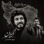 دانلود آهنگ جدید ایران از میثم خدا شناس