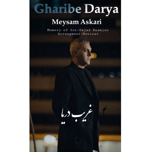 دانلود آهنگ جدید غریب دریا از میثم عسکری