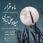 دانلود آهنگ ماه قرار از میلاد علی آبادی با کیفیت 320 + متن آهنگ