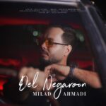 دانلود آهنگ جدید دل نگرون از میلاد احمدی