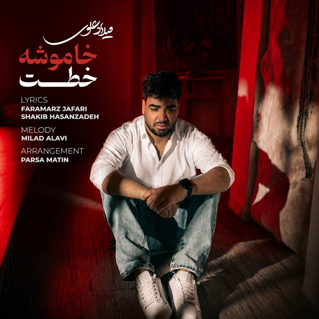 دانلود آهنگ جدید خاموشه خطت از میلاد علوی