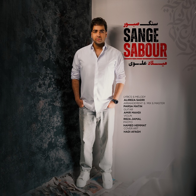 دانلود آهنگ جدید سنگ صبور از میلاد علوی
