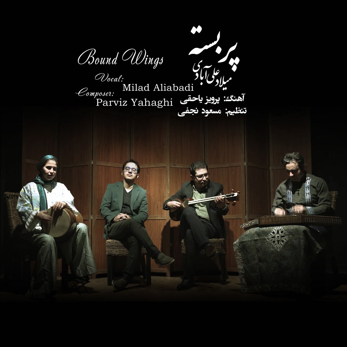 دانلود آهنگ جدید پر بسته از میلاد علی آبادی