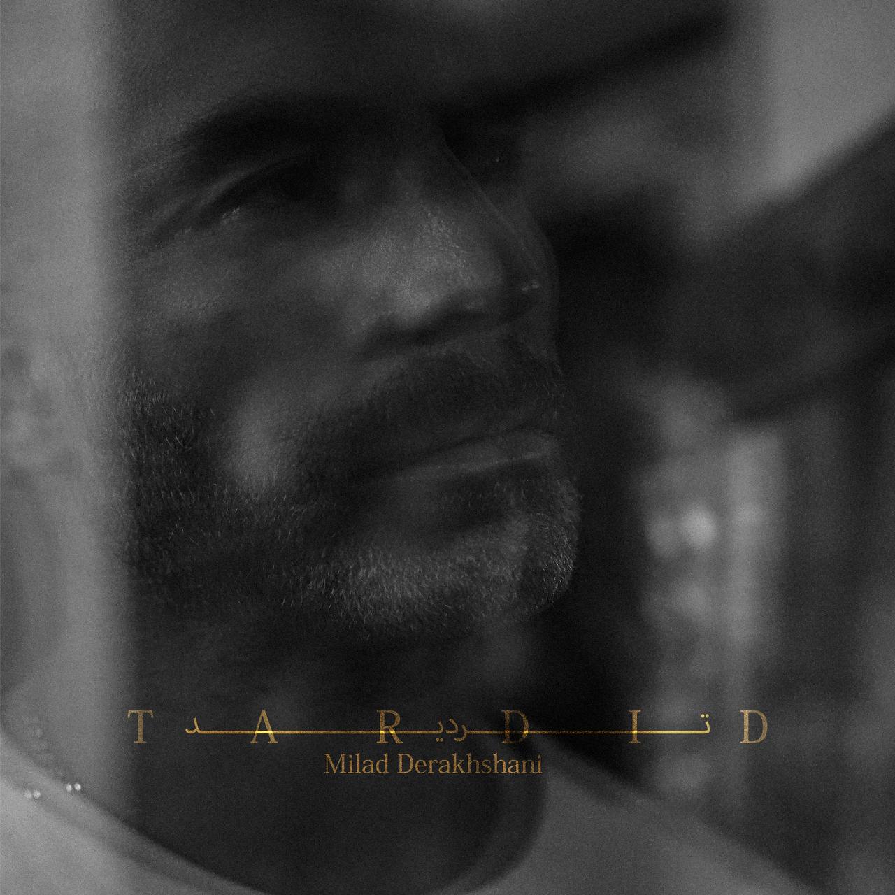 دانلود آهنگ جدید تردید از میلاد درخشانی