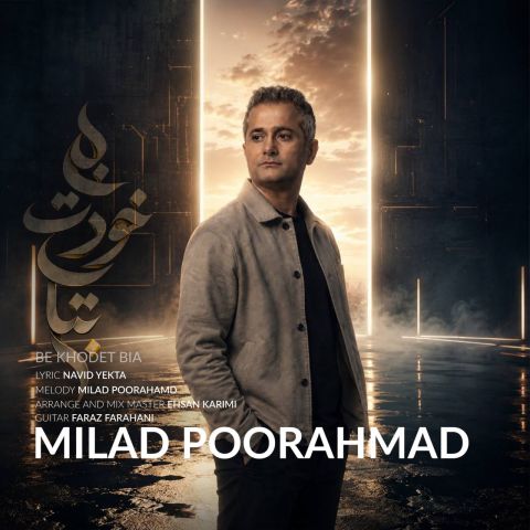 دانلود آهنگ جدید میلاد پوراحمد به نام به خودت بیا