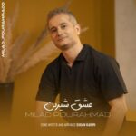 دانلود آهنگ جدید عشق شیرین از میلاد پور احمد