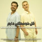 دانلود آهنگ جدید گل خوشگلی دارم از میلاد پور احمد و احسان کریمی