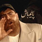 دانلود آهنگ جدید پایم باش از معین زندی