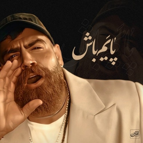 دانلود آهنگ جدید پایم باش از معین زندی