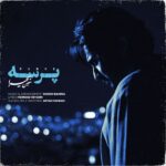 دانلود آهنگ جدید پرسه از معین بحیرا