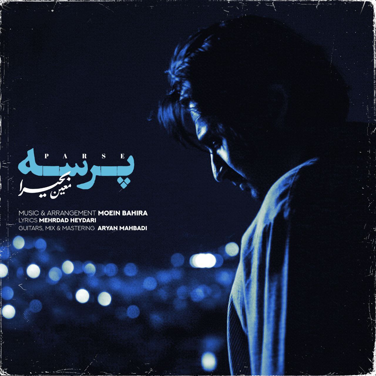 دانلود آهنگ جدید پرسه از معین بحیرا
