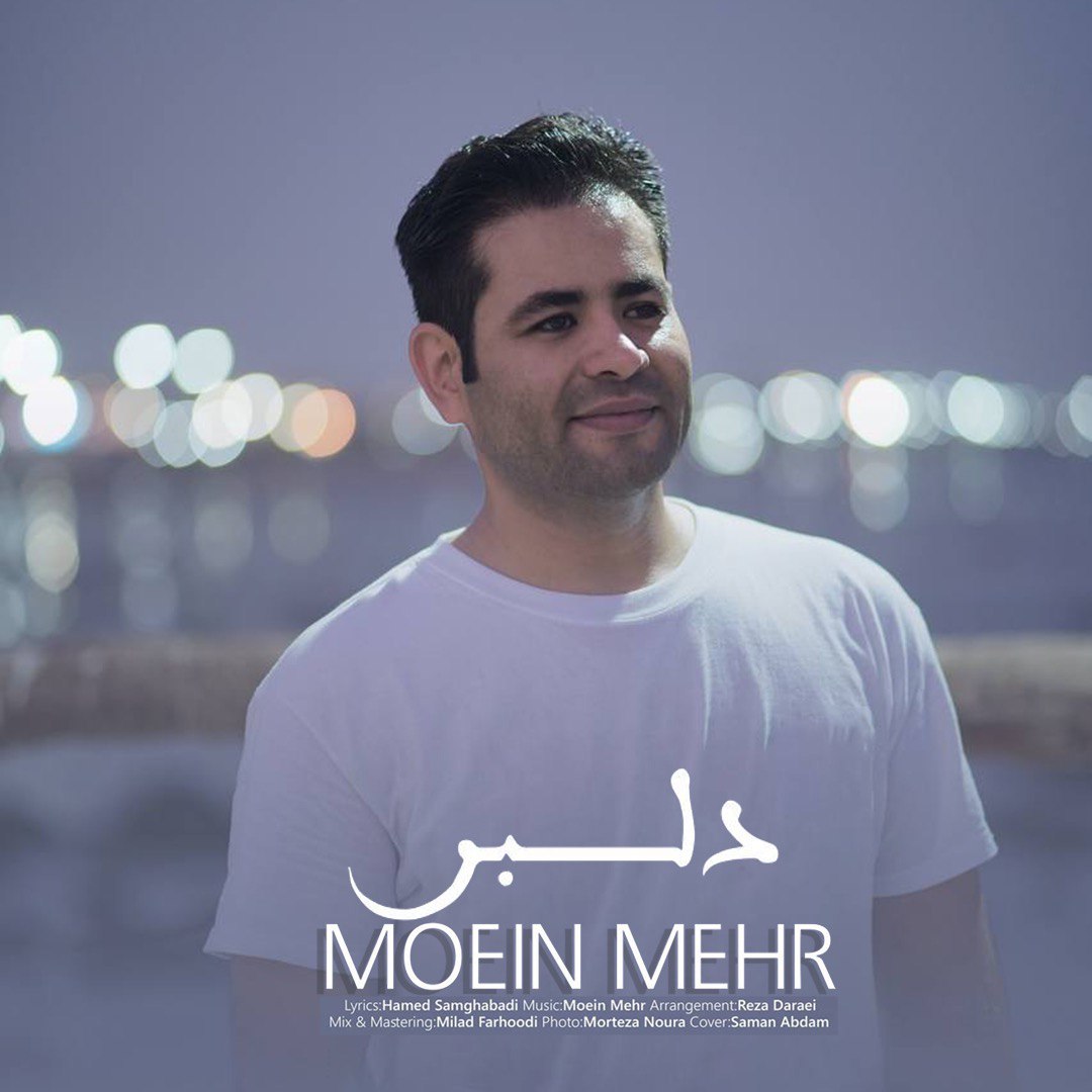 دانلود آهنگ جدید معین مهر به نام دلبر