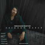 دانلود آهنگ جدید آسمون نبار از محمد داستار