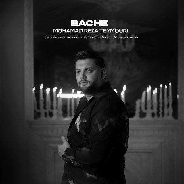 دانلود آهنگ جدید بچه از محمدرضا تیموری