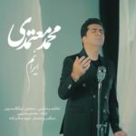 دانلود آهنگ جدید ایرانم از محمد معتمدی