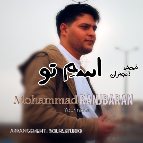دانلود آهنگ جدید محمد رنجبران به نام اسمِ تو