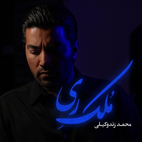 دانلود آهنگ جدید محمد زندوکیلی به نام ملک ری