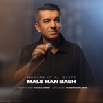 دانلود آهنگ جدید مال من باش از محمدعلی بیات