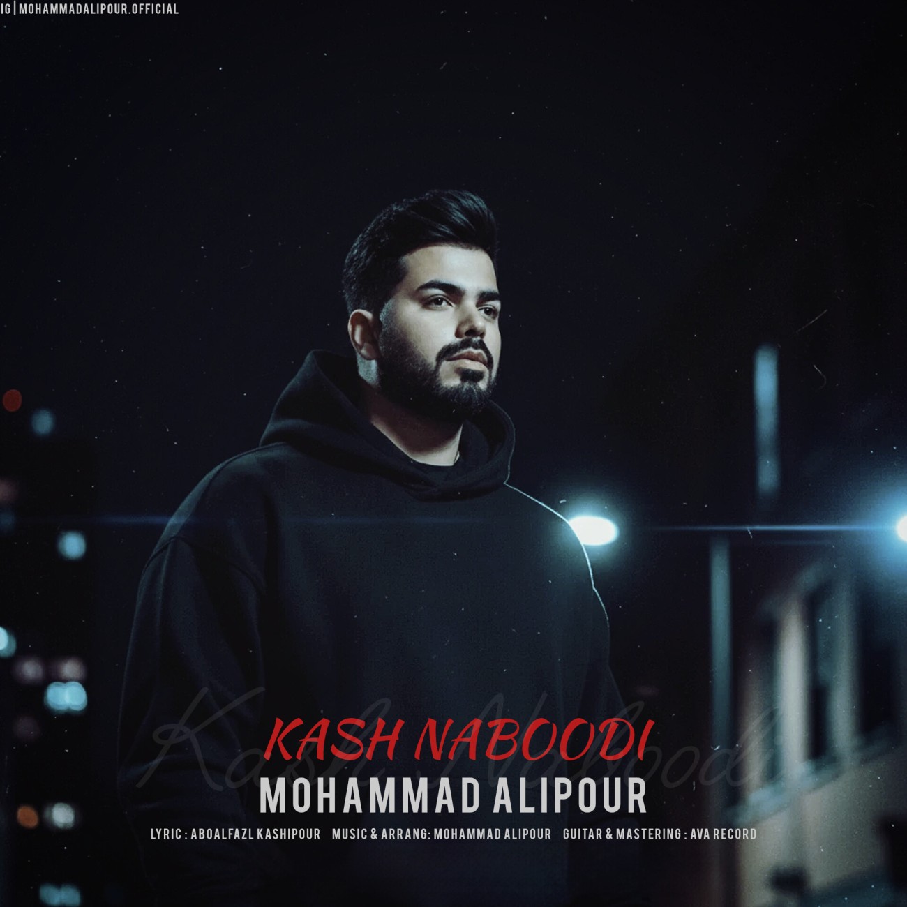 دانلود آهنگ جدید کاش نبودی از محمد علیپور