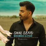 دانلود آهنگ جدید شال سفید از محمد علیپور