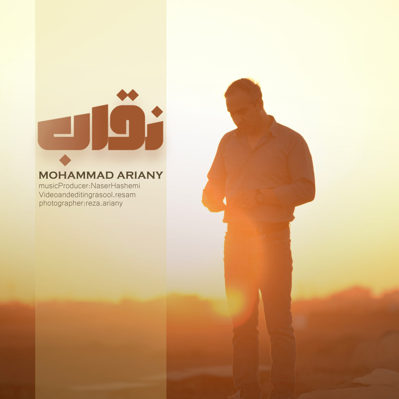 دانلود آهنگ جدید نقاب از محمد آریانی