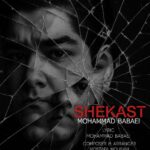 دانلود آهنگ جدید شکست از محمد بابائی